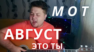 МОТ - Август - это ты (Если скоро смоют волны...) кавер песни на гитаре (аккорды и текст в описании)