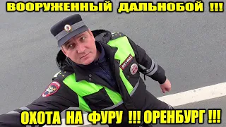 ВООРУЖЕННЫЙ ДАЛЬНОБОЙ ПРОТИВ КОМАНДИРА ДПС/ ГИБДД ОРЕНБУРГ