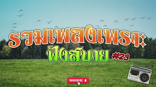 รวมเพลงเพราะฟังสบาย ชุดที่ 23 | เอกราช สุวรรณภูมิ