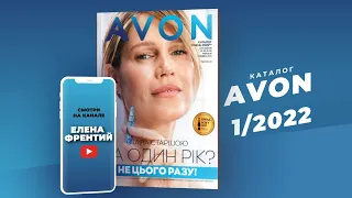 Каталог Avon (Єйвон) №1 2022