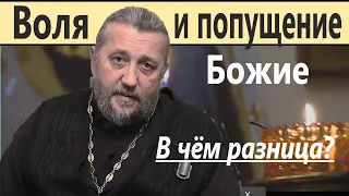 Воля и попущение Божие. В чём разница? Священник Игорь Сильченков.