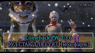 Фул стак для гуя? Упыри  +0? Имба фарм на  ComeBack PW 1.3.6  Perfect World!