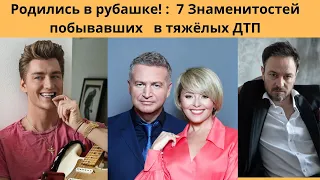 ОНИ РОДИЛИСЬ В РУБАШКЕ - 7 ЗНАМЕНИТОСТЕЙ ПОБЫВАВШИХ В СТРАШНЫХ ДТП И СУМЕВШИХ ВЫЖИТЬ