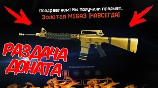 WARFACE РАЗДАЧА ПИН-КОДОВ НА ДОНАТ БЕСПЛАТНО