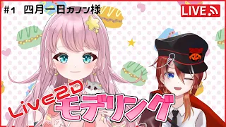 【Live2D】四月一日カノンさん Live2Dモデリング制作配信！【作業配信 / Vtuber】