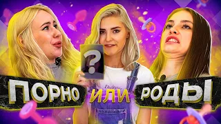 🌠ПОРНОЗВЕДЫ УГАДЫВАЮТ — ПОРНО ИЛИ РОДЫ? EVA ELFIE, SOLA ZOLA и BELLA MUR