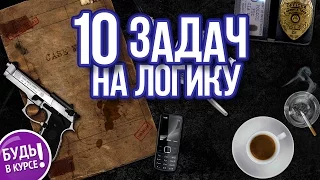 ЗАДАЧИ НА ЛОГИКУ и внимательность, часть 9 🎓 БУДЬ В КУРСЕ TV