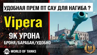 Бой на Vipera | Обзор SMV CC-64 Vipera гайд ПТ САУ Италии | оборудование SMV CC-64 | броня vipera