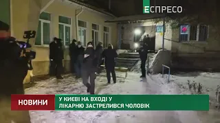 У Києві на вході до лікарні застрелився чоловік