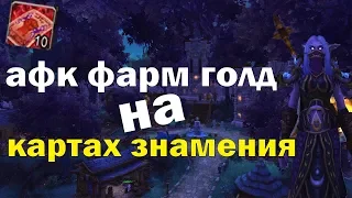 АФК ФАРМ ЗОЛОТА НА КАРТАХ ЗНАМЕНИЯ World Of Warcraft