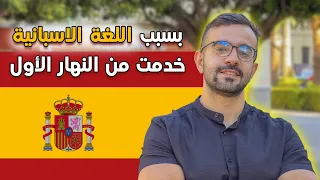 تعلم اللغة الاسبانية مضيعة للوقت 🙃 | العمل و الدراسة في اسبانيا