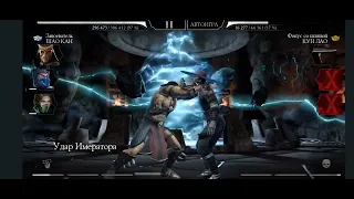 Бруталити за Шао Кана в Mortal Kombat Mobile
