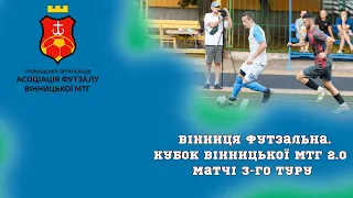 Вінниця Футзальна. Кубок Вінницької МТГ 2.0 | Матчі 3-го туру