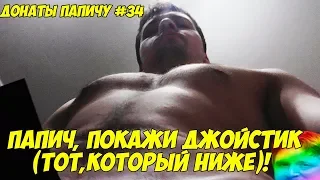 ПАПИЧ, ПОКАЖИ ДЖОЙСТИК ТОТ ЧТО НИЖЕ! ДОНАТЫ ПАПИЧУ #34