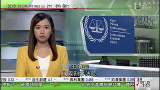 無綫02:00 新聞報道 TVB News｜2023年3月18日｜俄羅斯稱不能接受國際刑事法院向普京發拘捕令｜中國發現首宗同時感染兩種Omicron變異病毒株病例｜英國下月5日起取消中國內地旅客離境前