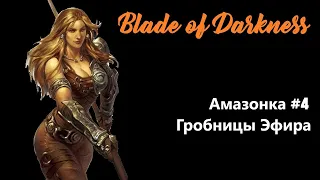 Blade of darkness. Амазонка #4. Гробницы Эфира.