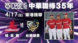 【精華回顧】4/17 味全龍 vs. 台鋼雄鷹 ｜ 中華職棒35年例行賽