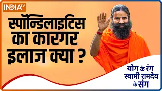 Yoga Tips: गंभीर बीमारियों का शिकार बना सकता है Spondylitis, Swami Ramdev से जानिए ख़ास उपाय