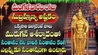 Subrahmanya Ashtakam |Powerful Devotional Songs | Telugu Bhakti Songs| Vandanam Murugayya Songs 2024