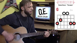 #ГраємІз Океан Ельзи (О.Е.) - Той день 🎸 Акорди на гітарі #RepetoBaza