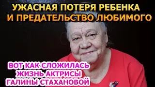 ТАК И НИ РАЗУ НЕ БЫЛА ЗАМУЖЕМ! Как сложилась судьба Галины Стахановой