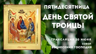 ДЕНЬ СВЯТОЙ ТРОИЦЫ.ПЯТИДЕСЯТНИЦА.Трансляция 20.06.21.Собор Вознесения Господня г.Тверь