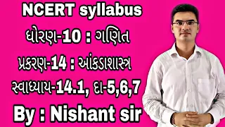 std 10 maths chapter-14 (આંકડાશાસ્ત્ર) Ex-14.1, Q-5,6,7 NCERT syllabus in Gujarati by Nishant sir