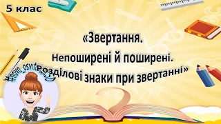 Відеоурок з української мови "Звертання. Непоширені й поширені звертання", 5 клас