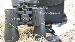 Демонстрация Бинокль фирменный 20x50 Nikon