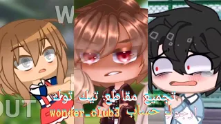 تجميع مقاطع تيك توك قاشا كلوب/لايف //🔫💗✨//لحساب wonder_club3//