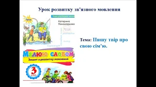 91. Пишу твір про свою сім’ю. Розвиток зв’язного мовлення. За зошитом К. Пономарьової "Малюю словом"