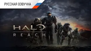 HALO REACH Фильм РУССКАЯ ОЗВУЧКА