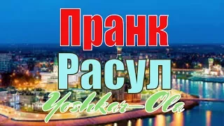 Расул и ко звонят в Йошкар-Олу простому русскому парню | Пранк | Расул | Вольнов Пранки #drongogo