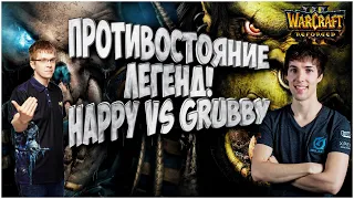 БИТВА ЛЕГЕНД WARCRAFT 3: Happy (Ud) vs Grubby (Orc) Warcraft 3 Reforged