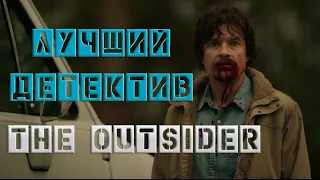 The Outsider | Чужак | Обзор, мнение | 2020 | HBO
