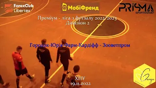 Городок-Юрія-Фарм-Кардіфф - Зооветпром 6:3, Дивізіон 2, 4-й тур (19.11.2022)