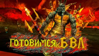 Ещё один МК и ворлд боссы перед Логовом крыла тьмы на Turtle Wow / Стрим