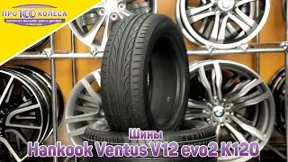 Обзор летних шин Hankook Ventus V12 evo2 K120