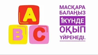 МАСҚАРА 😱 БАЛАҢЫЗ 1ақ КҮНДЕ БУЫНДАП ОҚЫП ҮЙРЕНУ ТӘСІЛІ