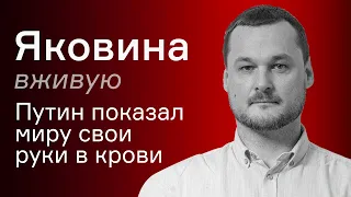 Путин показал миру свои руки в крови – Иван Яковина вживую