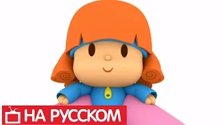 Покойо на русском языке - Pocoyo - Все серии подряд - Сборник 13 - Развивающие мультики