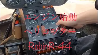 ヘリコプターのエンジン始動(R-44r-1) engine start