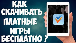 Как скачать платные игры на Ios бесплатно