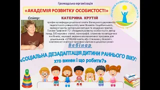 Вебінар "СОЦІАЛЬНА ДЕЗАДАПТАЦІЯ ДИТИНИ  РАННЬОГО ВІКУ, ХТО ВИНЕН І ЩО РОБИТИ?" проморолик