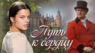 💗ВПЕРВЫЕ на YouTube💗ПУТЬ К СЕРДЦУ💗Христианские рассказы.Истории из жизни.Для широкого круга.