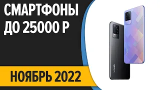 ТОП—7. Лучшие смартфоны до 25000 рублей. Ноябрь 2022 года. Рейтинг!