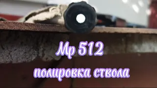 Полировка ствола и фаски на Мр 512. Пристрелка по мухам !