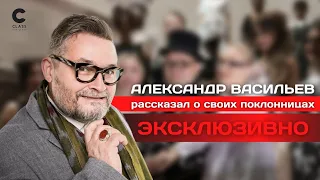 "Есть те, с кем я встречаюсь в неурочное время!" Александр Васильев рассказал о своих поклонницах |