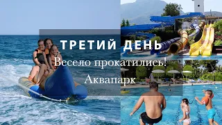 АКВАПАРК. С ВЕТЕРКОМ НА БАНАНЕ! ОТЕЛЬ Kilikya Palace Göynük