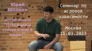 Устройство игрового процесса (отрывок семинара по игровой зависимости 11.03.2023) Юрий Шапкин